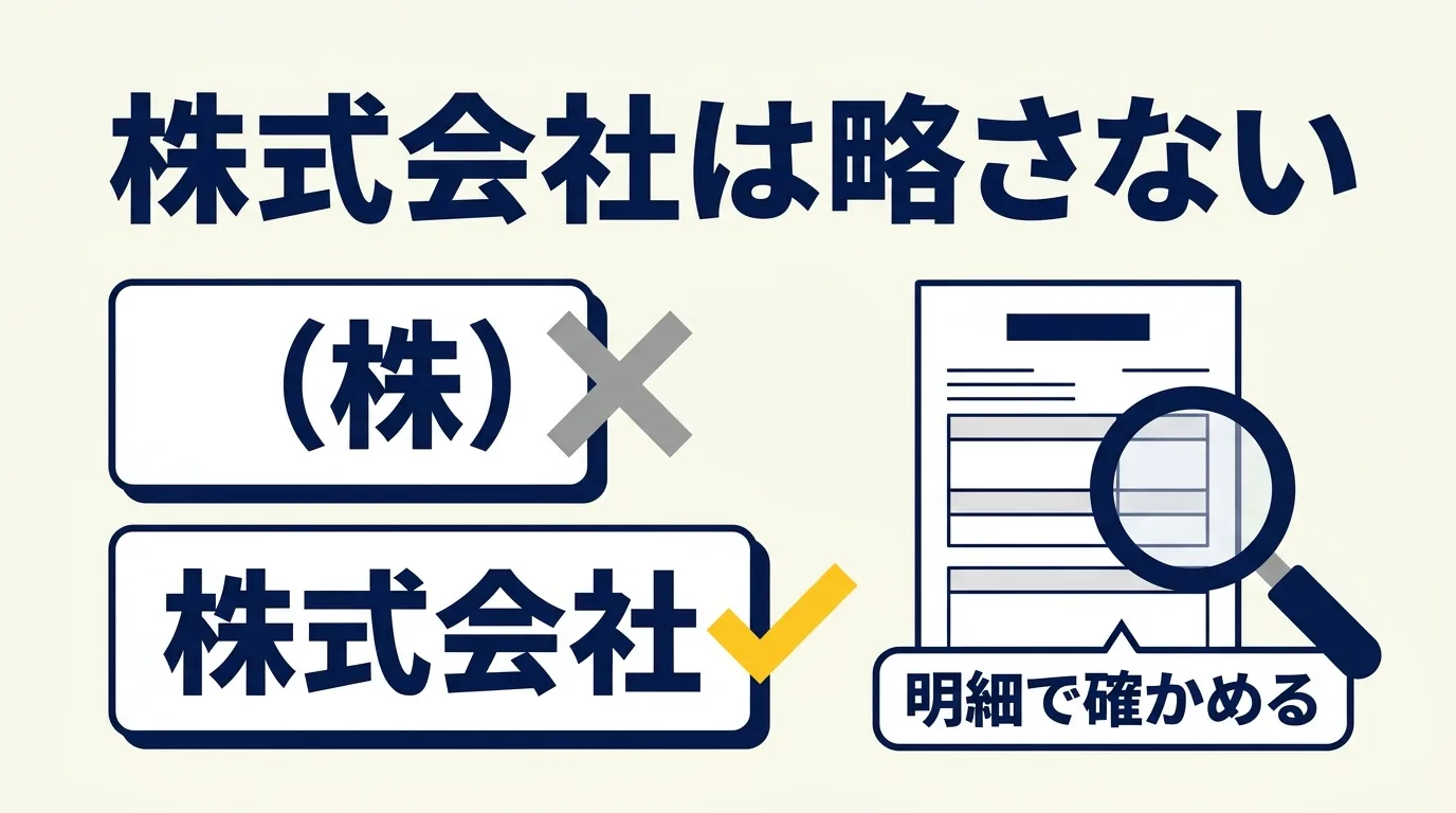 会社名は「(株)」と略さず「株式会社」と書き、前株か後株かは給与明細で確かめることを示した図