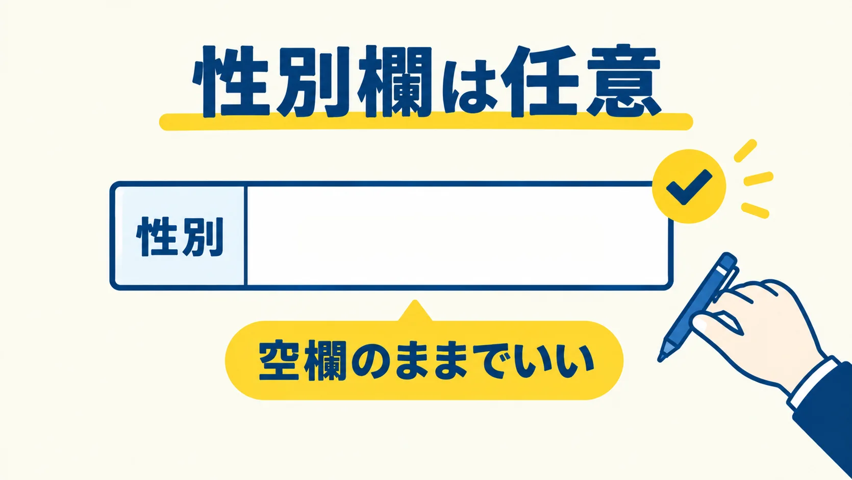 空欄のままの性別欄にチェックが付き、性別欄は任意で空欄のままでいいことを示した図