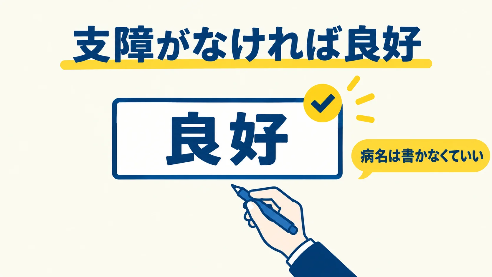 「良好」と書かれた欄にチェックが付き、支障がなければ良好でよく病名は書かなくていいことを示した図