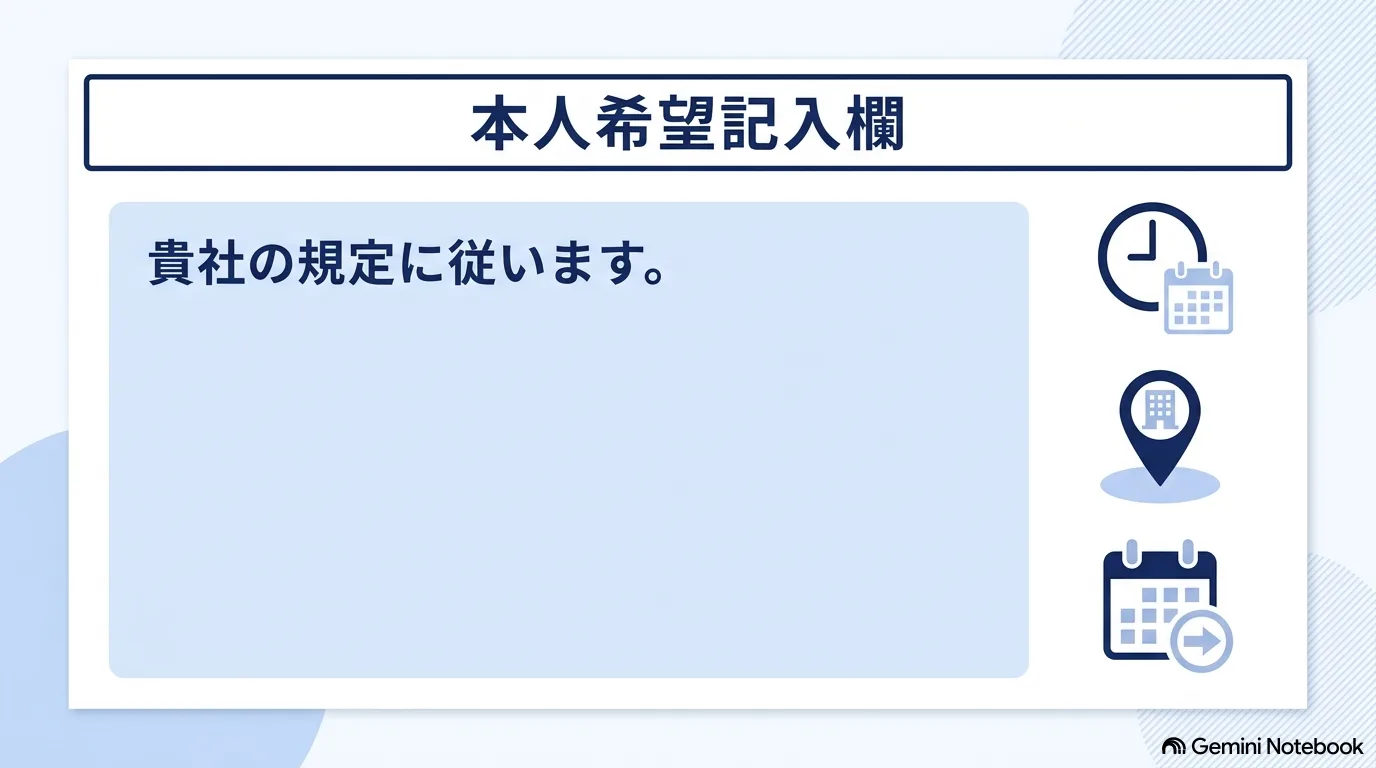本人希望記入欄に「貴社の規定に従います。」と書いた記入例のイラスト
